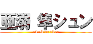 亜溺 隼シュン (attack on titan)