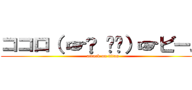 ココロ（ ☞◔ ౪◔）☞ビーム (attack on titan)