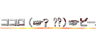 ココロ（ ☞◔ ౪◔）☞ビーム (attack on titan)