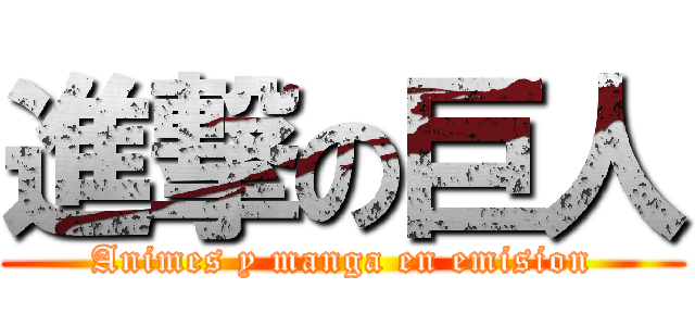 進撃の巨人 (Animes y manga en emision)