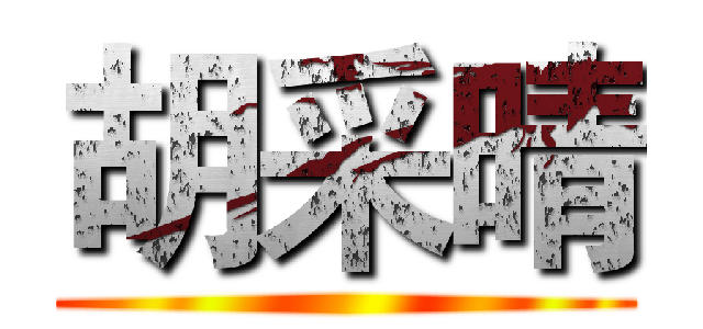 胡采晴 ()