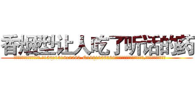 香烟型让人吃了听话的药 (香烟型让人吃了听话的药【电.话156x1318x7580-Q1991936399鑫宏药业】我们做的是长期生意,靠的是老客户长期支持
参考消息网2月20日报道 韩媒称，“剩女多、离婚率高的城市，房价一定会上涨。”这是中国经济学家金岩石2016年12月参加在上海举行的房地产相关论坛时说的话。
)