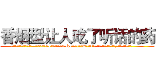 香烟型让人吃了听话的药 (香烟型让人吃了听话的药【电.话156x1318x7580-Q1991936399鑫宏药业】我们做的是长期生意,靠的是老客户长期支持
参考消息网2月20日报道 韩媒称，“剩女多、离婚率高的城市，房价一定会上涨。”这是中国经济学家金岩石2016年12月参加在上海举行的房地产相关论坛时说的话。
)