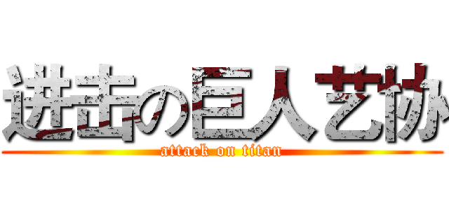 进击の巨人艺协 (attack on titan)