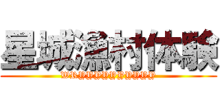 星城漁村体験 (WRYYYYYYYYYY)