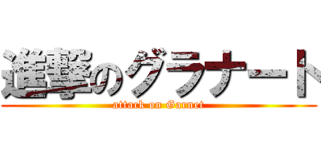 進撃のグラナート (attack on Garnet)