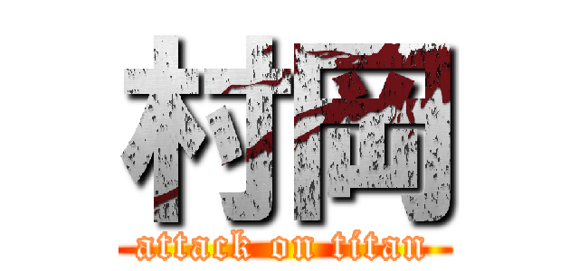 村岡 (attack on titan)