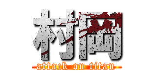 村岡 (attack on titan)