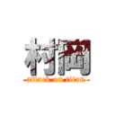 村岡 (attack on titan)