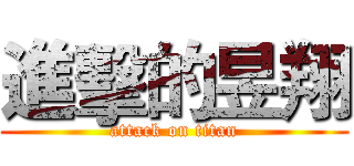 進擊的昱翔 (attack on titan)