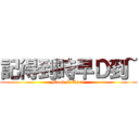 記得到時早Ｄ到~ (Moon & Kerr )