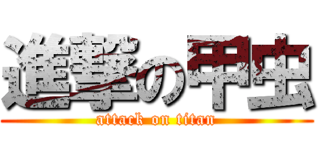 進撃の甲虫 (attack on titan)