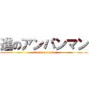 進のアンパンマン (attack on anpan)