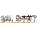 老师，您辛苦了 (Happy teachers' day)