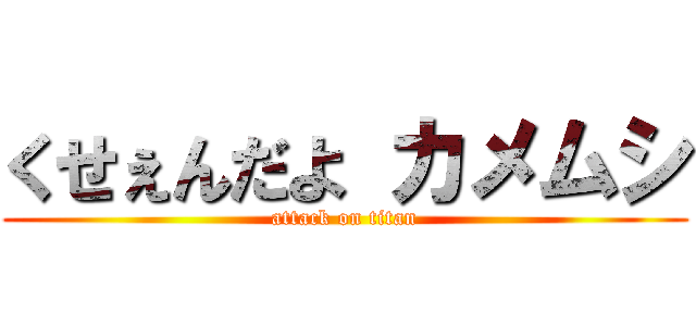 くせぇんだよ カメムシ (attack on titan)