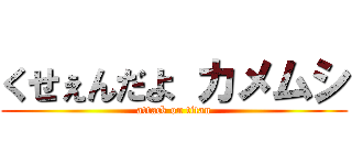 くせぇんだよ カメムシ (attack on titan)