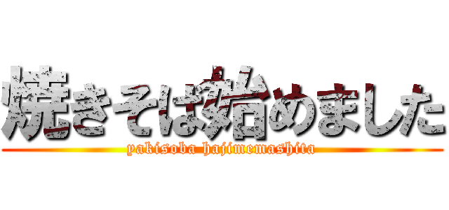 焼きそば始めました (yakisoba hajimemashita)