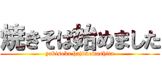 焼きそば始めました (yakisoba hajimemashita)