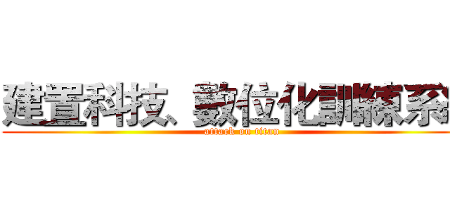 建置科技、數位化訓練系統 (attack on titan)