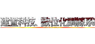 建置科技、數位化訓練系統 (attack on titan)