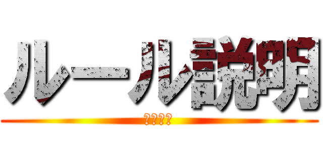 ルール説明 (よろしく)