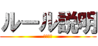 ルール説明 (よろしく)