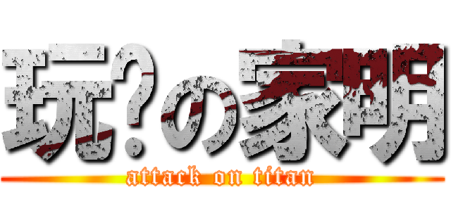 玩懒の家明 (attack on titan)