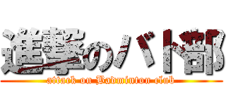 進撃のバド部 (attack on Badminton club)