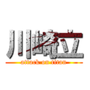 川崎立 (attack on titan)