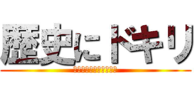 歴史にドキリ (～ＫＯＢＥ　ＢＥＡＦ～)