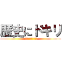 歴史にドキリ (～ＫＯＢＥ　ＢＥＡＦ～)