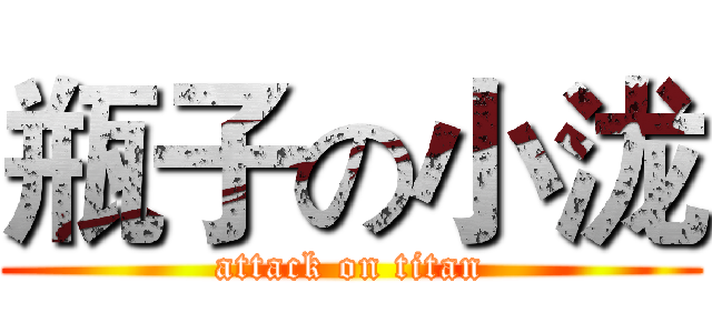 瓶子の小泷 (attack on titan)