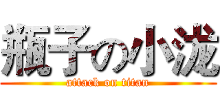 瓶子の小泷 (attack on titan)