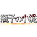 瓶子の小泷 (attack on titan)