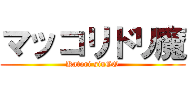 マッコリドリ魔 (Katori sinGO)