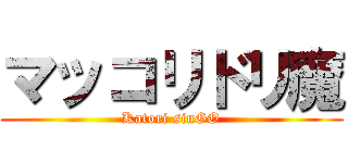 マッコリドリ魔 (Katori sinGO)