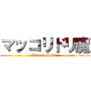 マッコリドリ魔 (Katori sinGO)