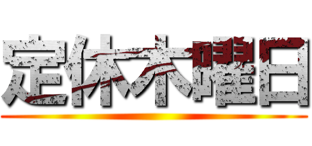 定休木曜日 ()