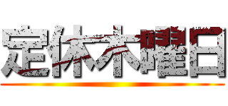 定休木曜日 ()