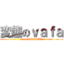 変態のｖａｆａ (I am HENTAI)