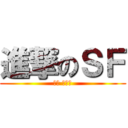 進撃のＳＦ (軍團 宿命?)