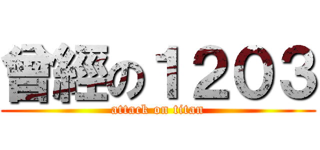曾經の１２０３ (attack on titan)