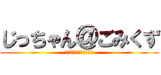 じっちゃん＠ごみくず (じっちゃんの名にかけて)