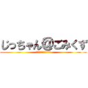 じっちゃん＠ごみくず (じっちゃんの名にかけて)