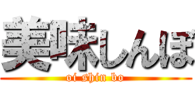 美味しんぼ (oi shin bo)
