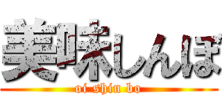 美味しんぼ (oi shin bo)