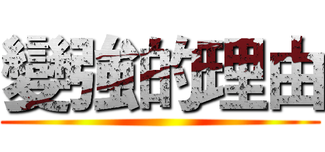 變強的理由 ()