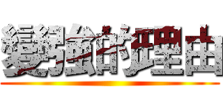 變強的理由 ()