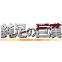 鈍足の巨漢 (tadasi sourou)