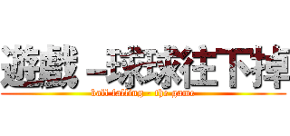 遊戲－球球往下掉 (ball falling - the game)